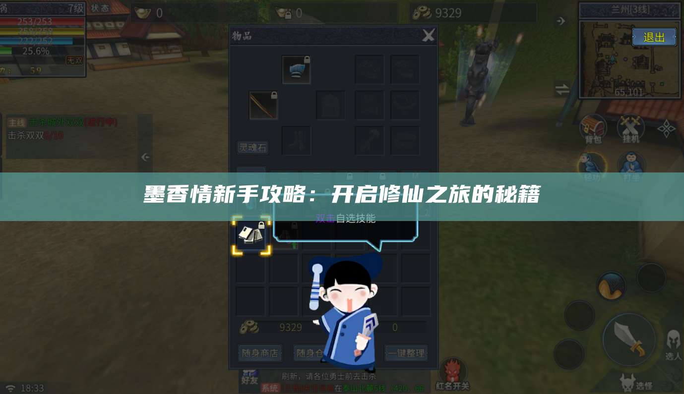 墨香情新手攻略：开启修仙之旅的秘籍