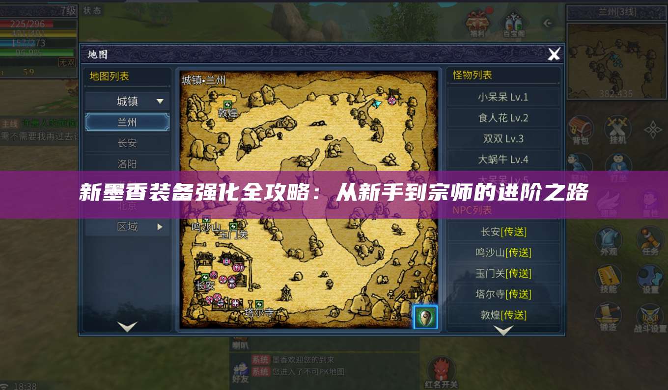 新墨香装备强化全攻略:从新手到宗师的进阶之路